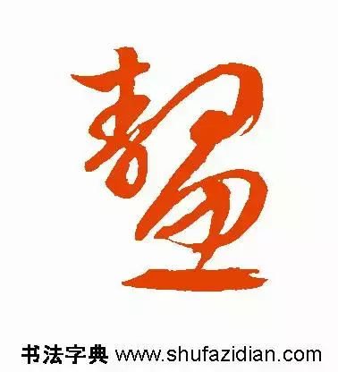 每日一字：鳌（1215）2017.12.23