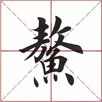 每日一字：鳌（1215）2017.12.23