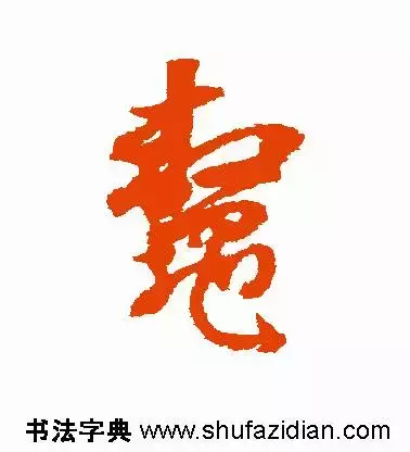 每日一字：鳌（1215）2017.12.23