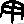 说文解字：“甲、乙、丙、丁、戊、己、庚、辛、壬、癸”