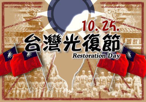 台湾光复纪念日