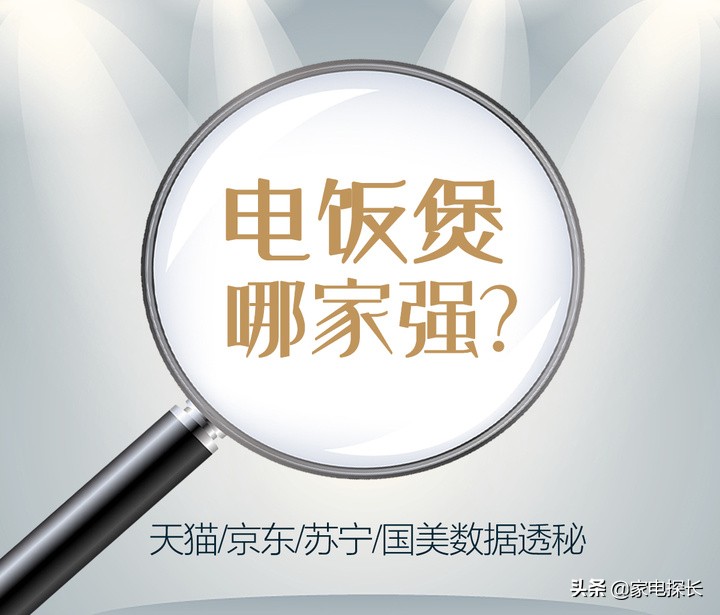 电饭煲哪家强？2021上半年TOP50爆款产品透秘，哪个品牌做饭更香