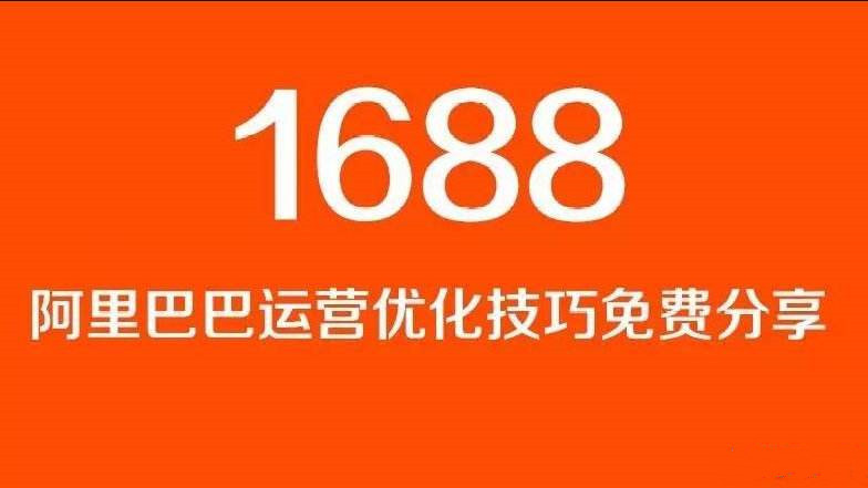 1688分销模式是什么，有什么样的优势？新手该如何去操作？