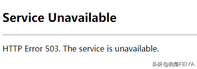 Service unavailable是什么意思？是网站有问题吗？怎么解决？