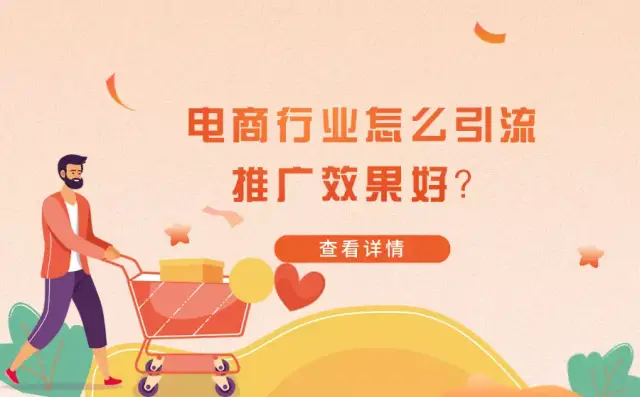 电商行业怎么引流推广效果最好？如何才能快速提高转化率？