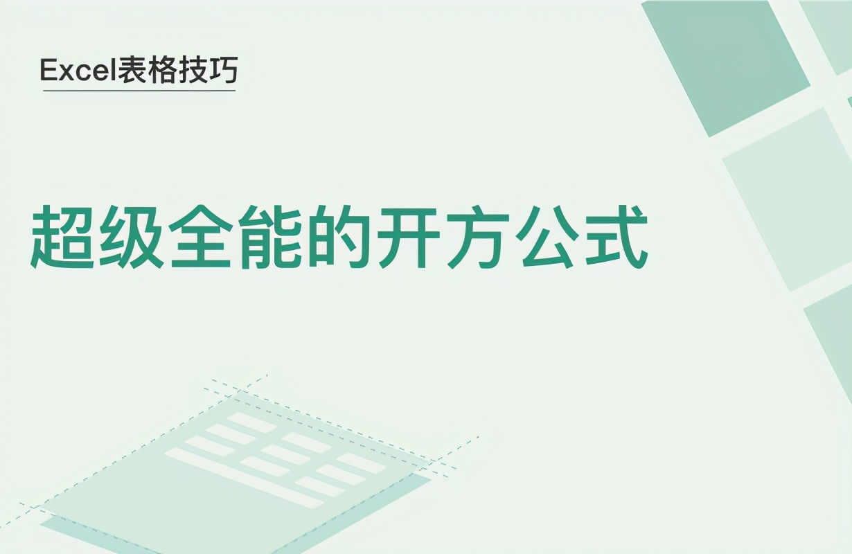 Excel表格技巧—超级全能的开方公式