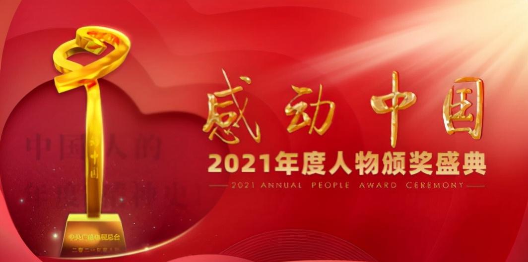 2021《感动中国》十大楷模人物：每一位都值得尊敬，最大者100岁