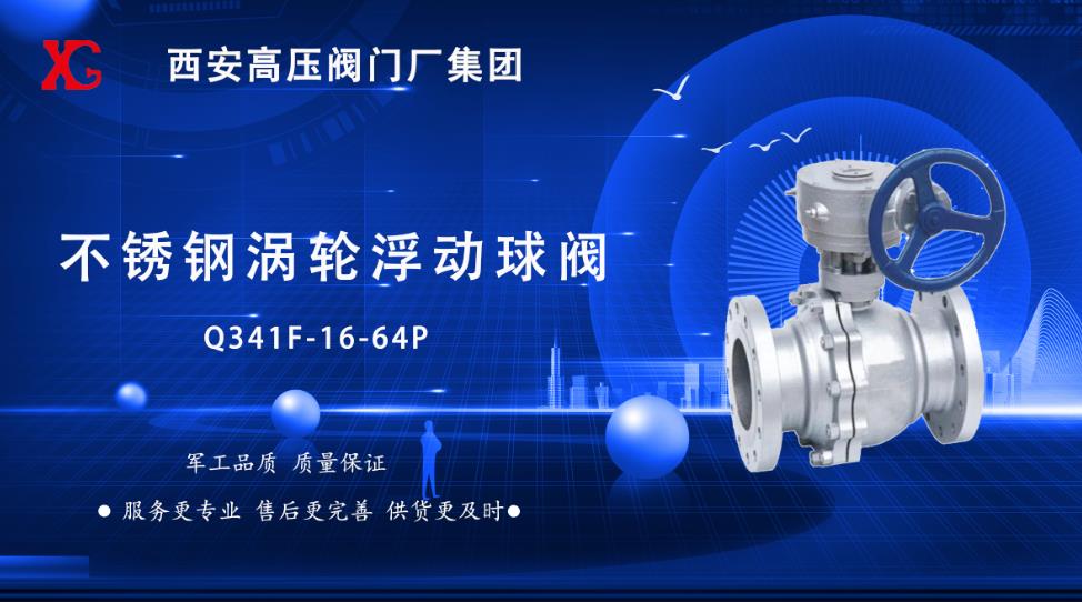 西安高压阀门厂每日推荐产品：不锈钢涡轮浮动球阀