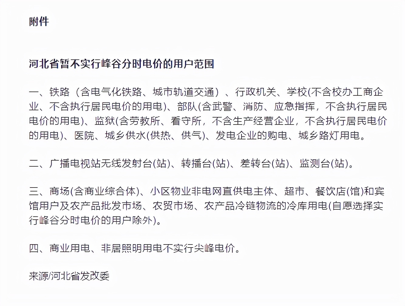 河北电价有变！一表一户或实行原阶梯电价计费吗？