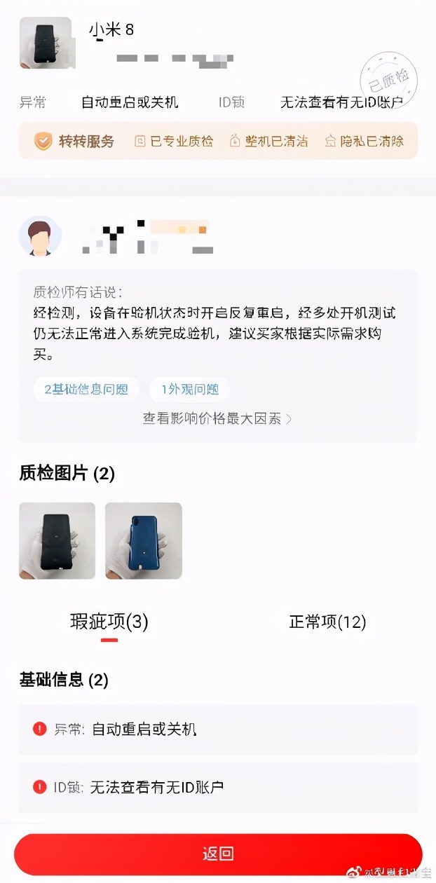 转转平台遭2w+投诉 用户：估价900只给60、擅自拆机｜凰家反骗局