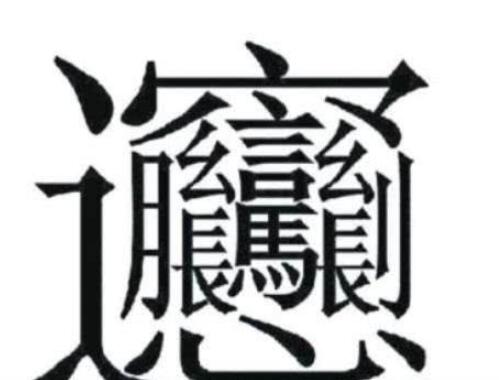 172画的字怎么读？中国笔画最多的汉字大合集