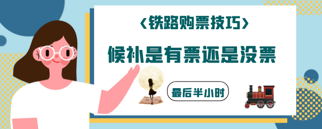 候补是有票还是没票？成功购买多张候补票，收取退票费合理吗？