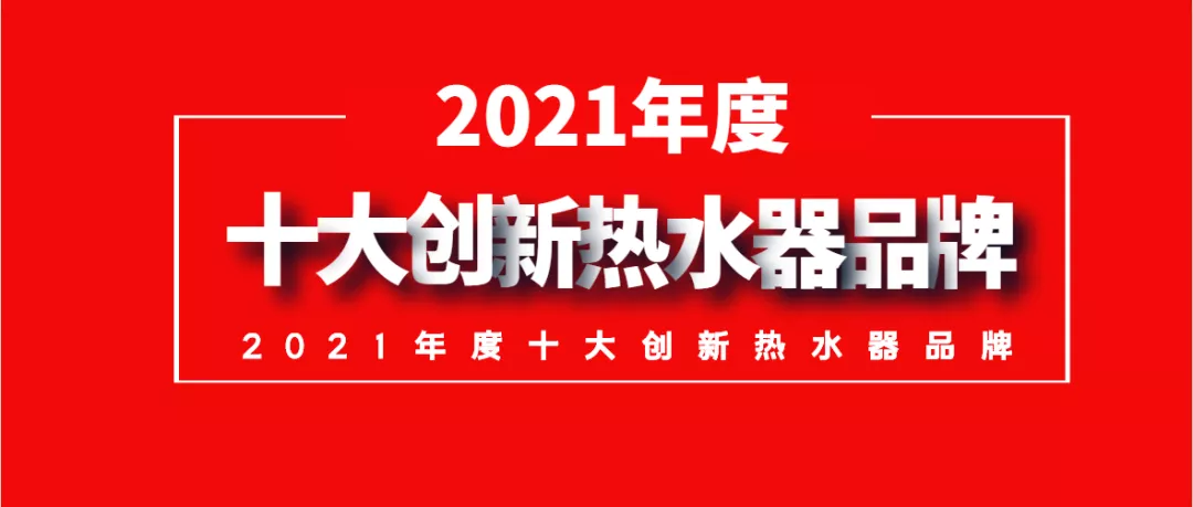 2021年度十大创新热水器品牌榜称霸国内半壁市场，你家里在用哪个