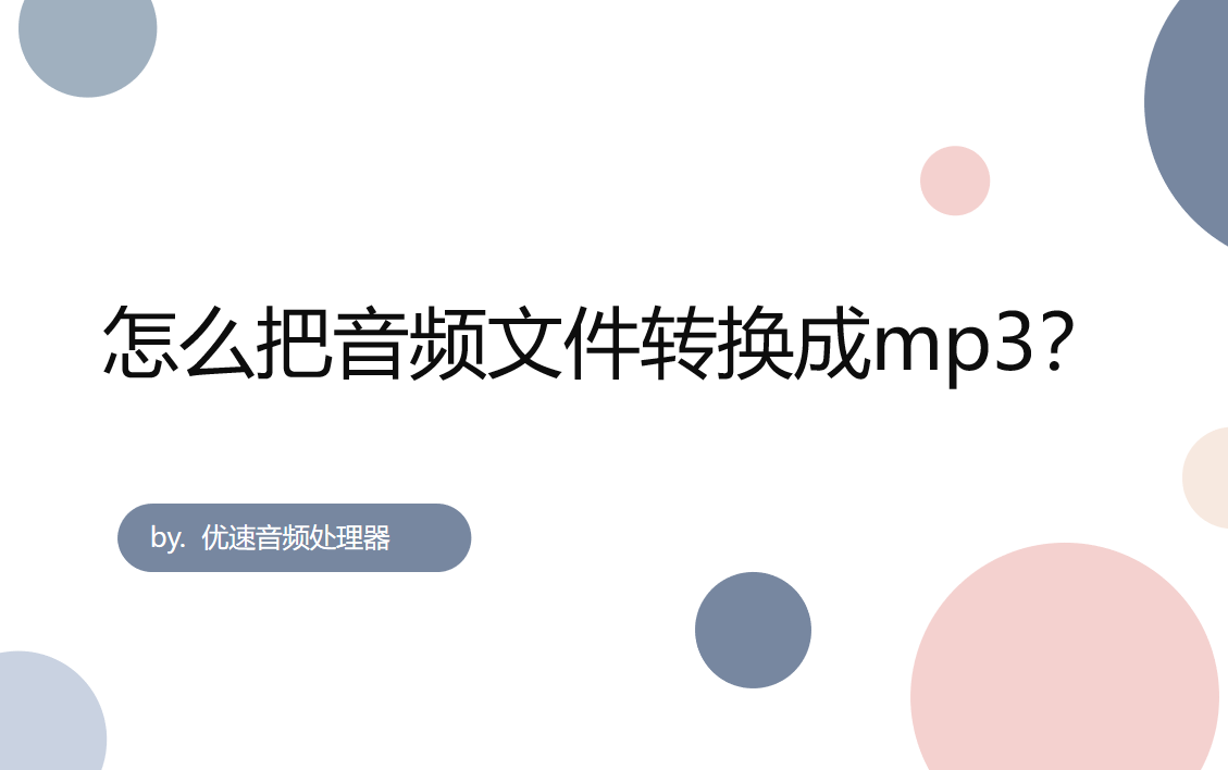 怎么把音频文件转换成mp3？