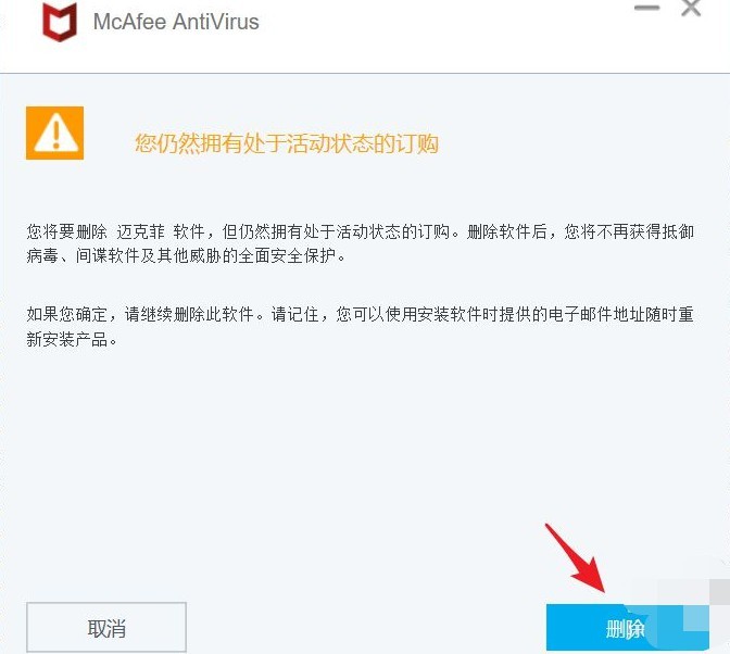 Windows10系统彻底卸载迈克菲3大图文教程详解！彻底删除法