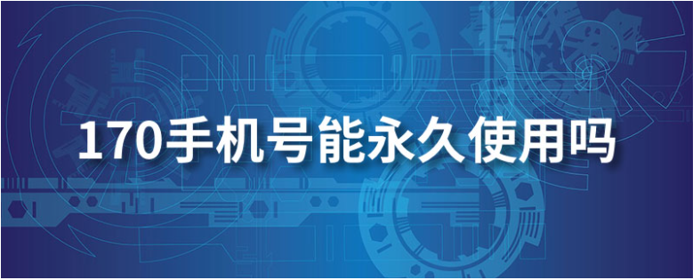 170手机号能永久使用吗(170号段会被国家取消吗)