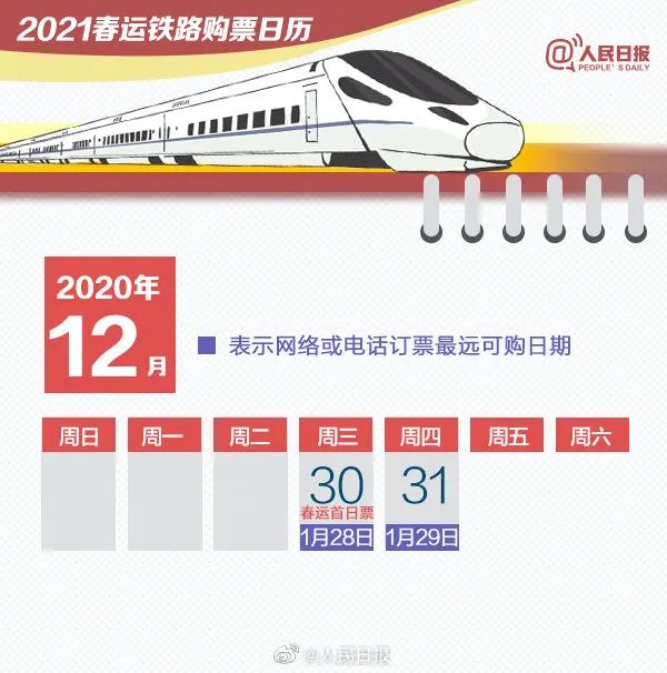 2021年春运火车票12月30日开售 12306售票时间提前至5点 购票日历赶紧收藏