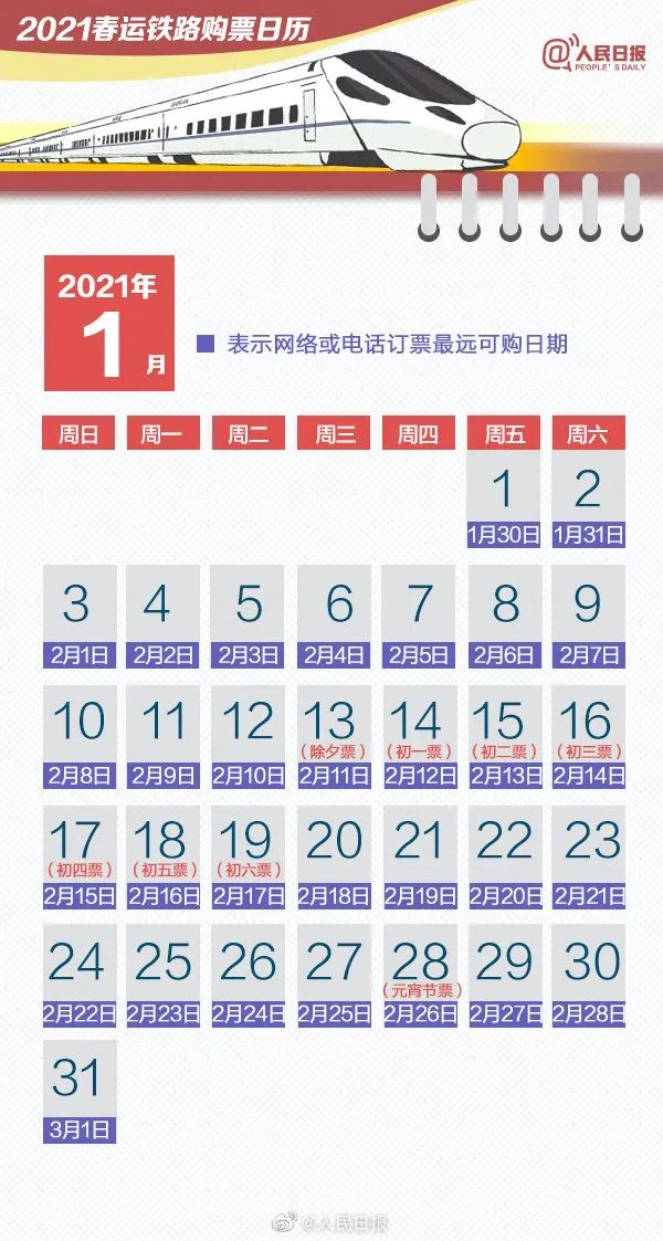 2021年春运火车票12月30日开售 12306售票时间提前至5点 购票日历赶紧收藏