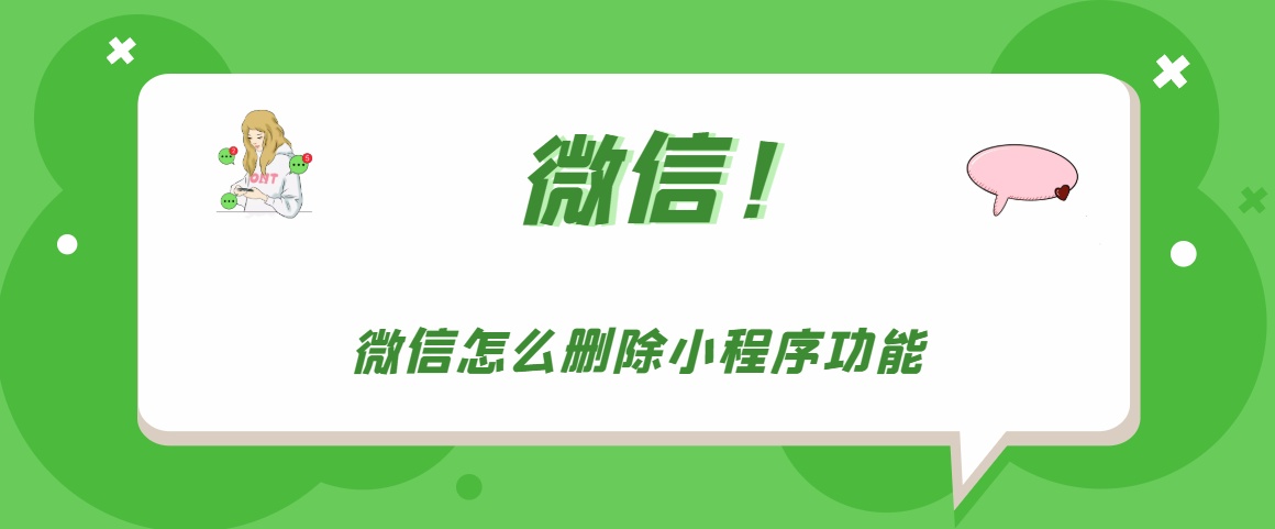 微信如何清除小程序 微信小程序删除步骤分享