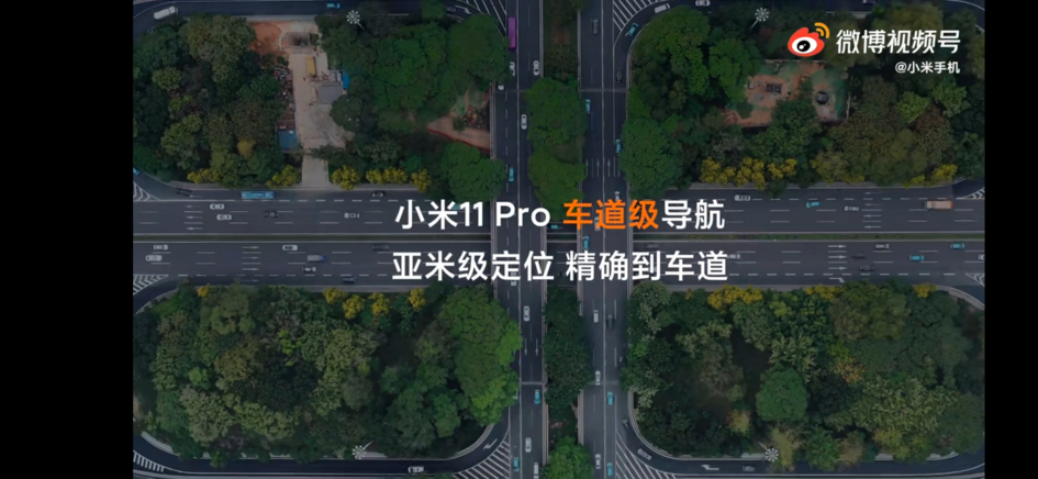 精确到车道的导航，小米11Pro&Ultra为您保驾护航