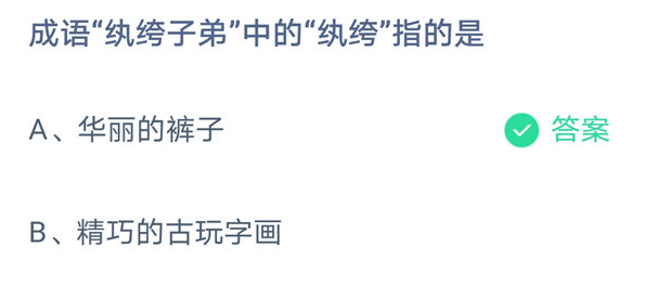 成语纨绔子弟中的纨绔指的是什么？9月13日蚂蚁庄园答案最新 纨绔子弟是什么意思