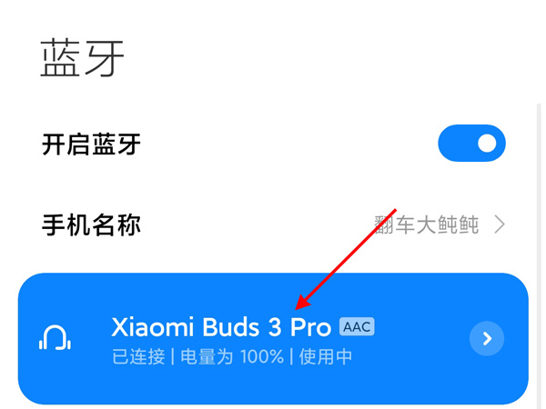 小米真无线降噪耳机3pro如何绑定手机 小米3pro连接手机步骤