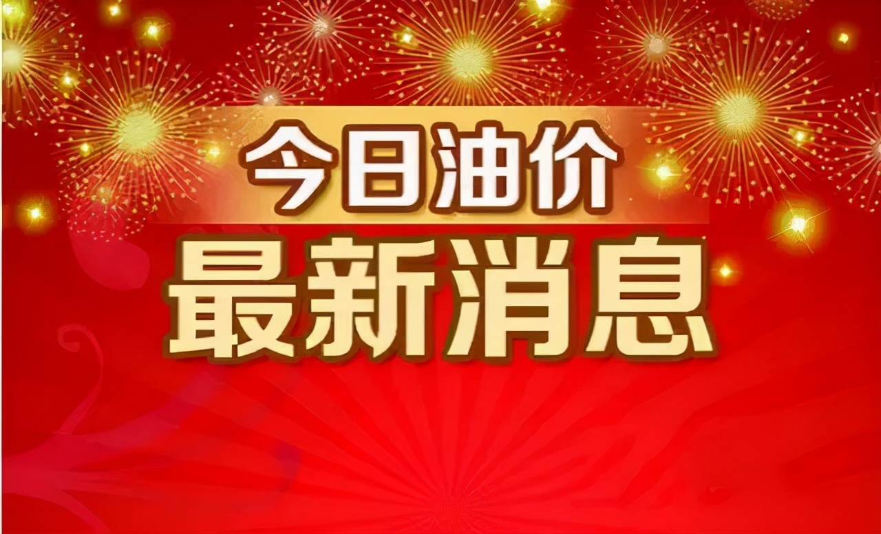 国际油价三连涨，国内油价“统计跌幅大缩水”，3天大涨185元/吨