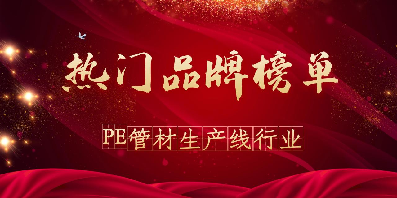 2021年度PE管材生产线热门品牌榜