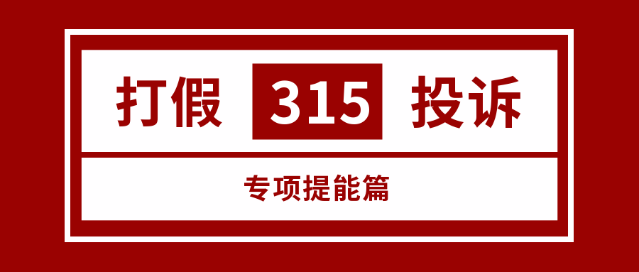 「315篇」当淘宝网店遇到打假或投诉我们应该如何应对？主管必看