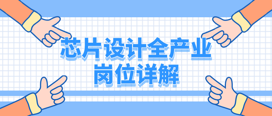 IC是什么？丨芯片行业全流程岗位详解