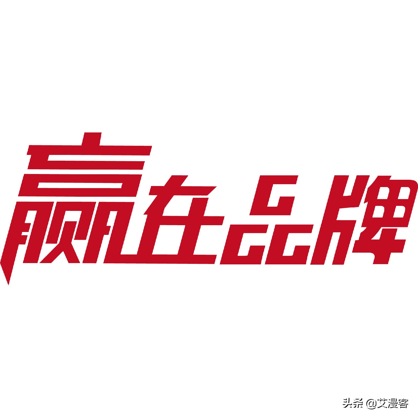 品牌形象推广、打造