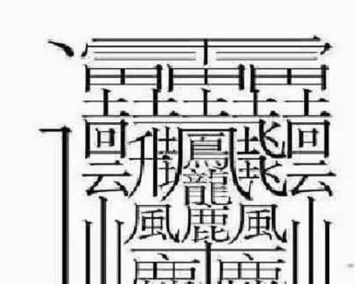 172画的字怎么读？中国笔画最多的汉字大合集