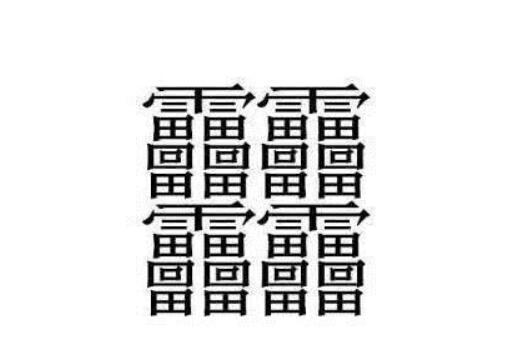 172画的字怎么读？中国笔画最多的汉字大合集