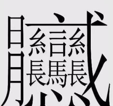 172画的字怎么读？中国笔画最多的汉字大合集