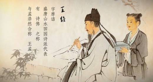 诗佛王维的一生：苏轼称赞其诗作，诗中有画，画中有诗