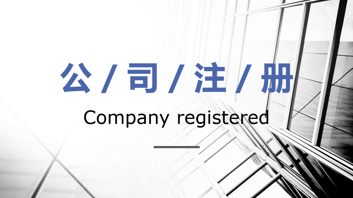 2021年公司注册流程是怎么样的？