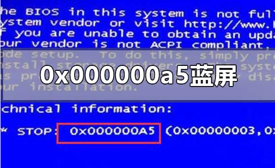 笔记本蓝屏0x000000a5解决方案