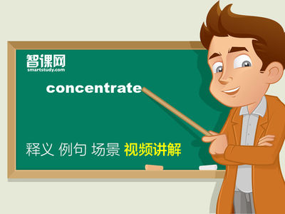 concentrate是什么意思（concentrate的名词及用法）