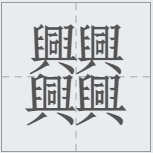 中国汉字笔画最多的汉字，你认识几个