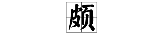 颇组词和拼音（颇的多音字读音有哪些）