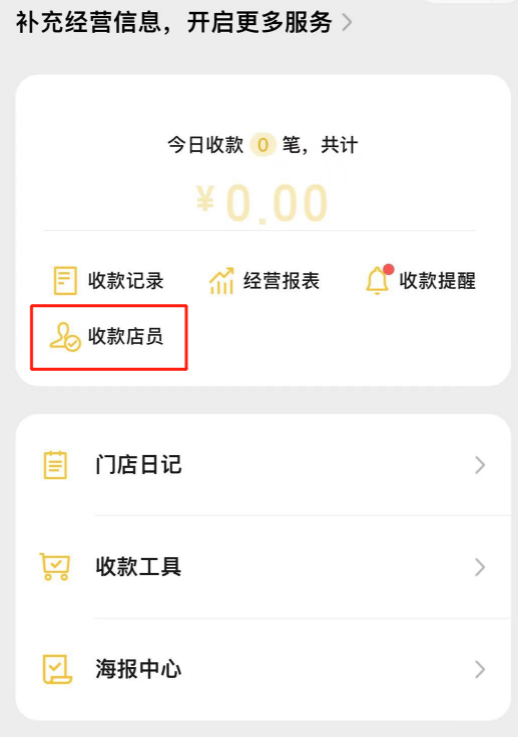 收款码提示添加店员 操作流程