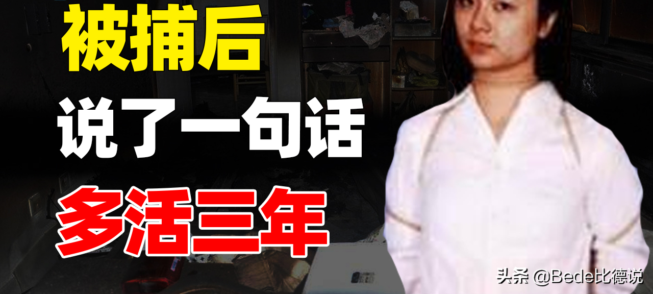 中国第一女悍匪，颜值不输女星，被判死刑却又多活三年