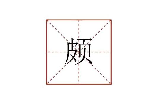 颇组词有哪些