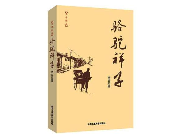 《骆驼祥子》第二章主要内容概括