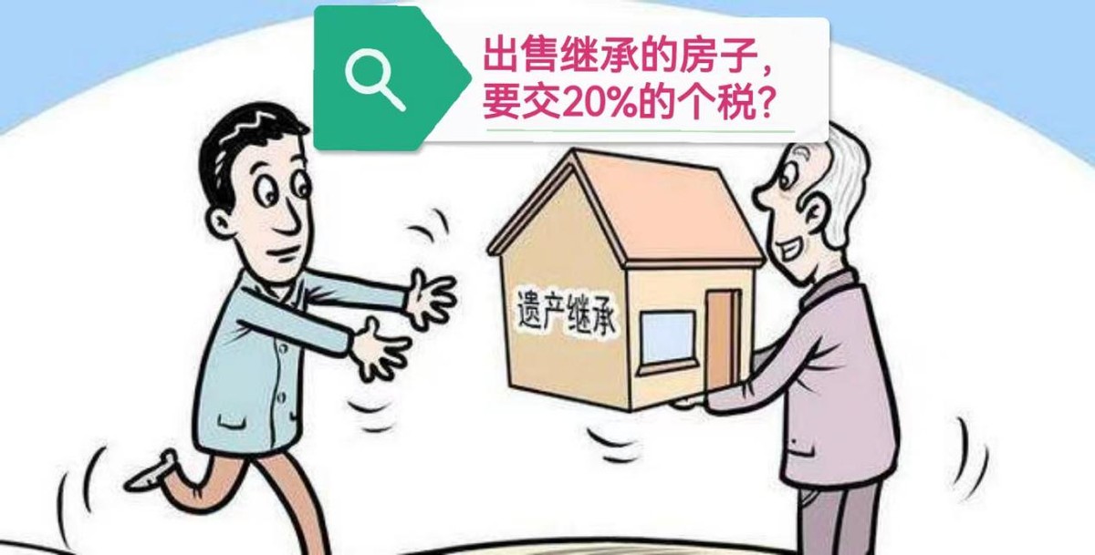 如果继承的房子想再卖，要交20%的个人所得税？该怎么办理？