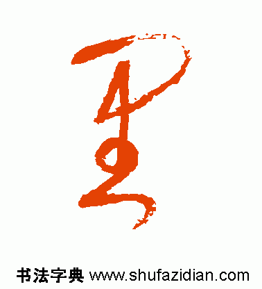 每日一字：里（815）