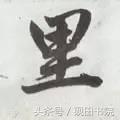 每日一字：里（815）