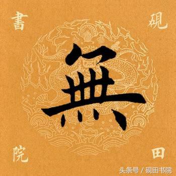 每日一字：里（815）