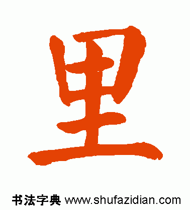 每日一字：里（815）