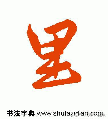 每日一字：里（815）